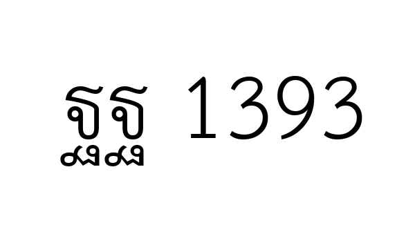 ฐฐ 1393